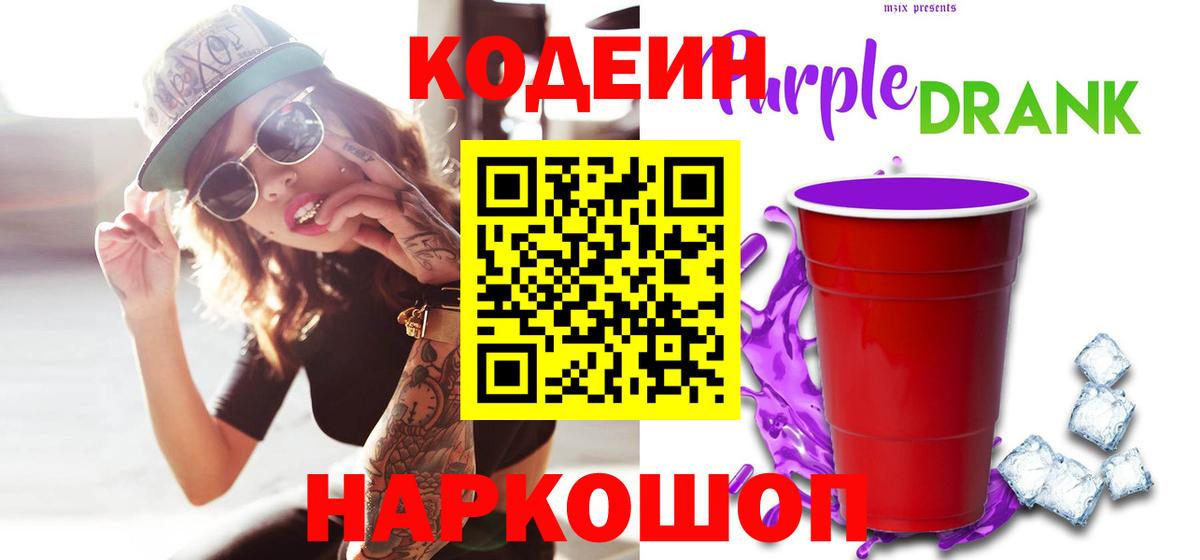 Кодеиновый сироп Lean Purple Drank  Вход с VPN  Балашиха 